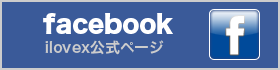 facebook／ilovex公式ページ