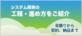 システム開発の工程・進め方をご紹介