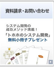 資料請求・お問い合わせ／システム開発の成功メソッド満載！「トホホのシステム開発」無料小冊子プレゼント