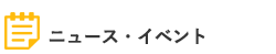 ニュース・イベント