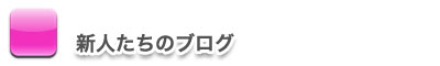 新人たちのブログ