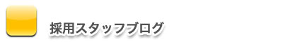 採用スタッフブログ