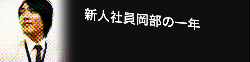 新人社員岡部の一年