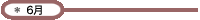 2007年6月