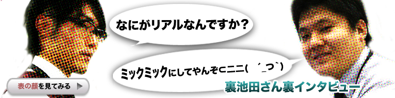 裏池田さん裏インタビュー