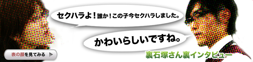 裏石塚さん裏インタビュー