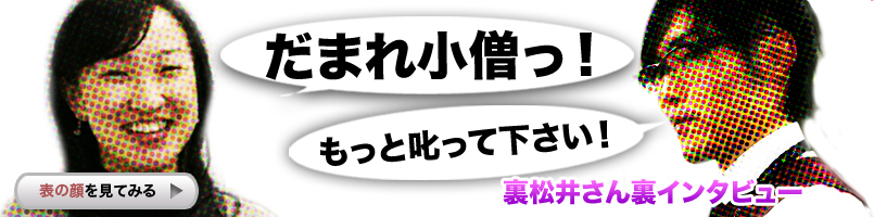 裏松井さん裏インタビュー