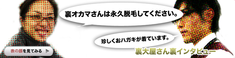 裏大屋さん裏インタビュー