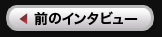前のインタビューへ
