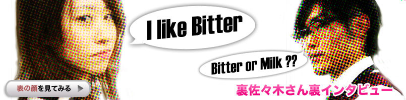 裏佐々木さん裏インタビュー