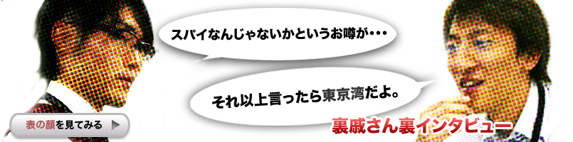 裏戚さん裏インタビュー
