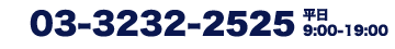 お問合せ電話番号　03-6892-2526　平日9時から19時まで