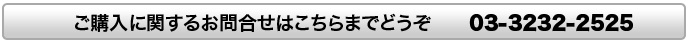 ご購入に関するお問合せはこちらまでどうぞ