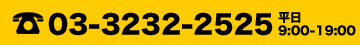 お問合せ電話番号　03-3232-2525　平日9時から19時まで