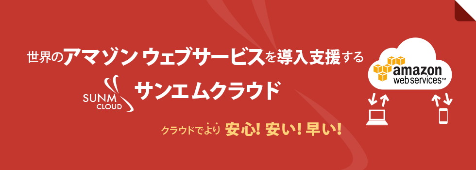 SUNM CLOUD サンエムクラウド クラウドでより 安心！安い！早い！