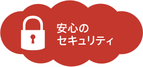 安心のセキュリティ