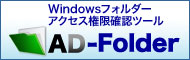 Windowsフォルダーアクセス権限確認ツール