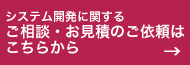 お問合せ・お見積はこちら