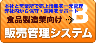 B　食品製造業向け　販売管理システム