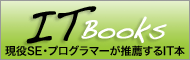 システム開発の現場で活躍する現役プログラマーが推薦するIT本。