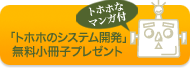 無料小冊子 [ トホホのシステム開発 ]お申込みはこちらから