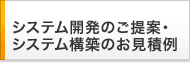 システム開発のご提案・システム構築のお見積例