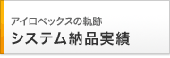 アイロベックス２０年の軌跡　システム納品実績