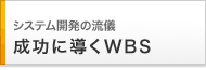 システム開発の流儀　成功に導くWBS