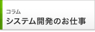 コラム　システム開発のお仕事