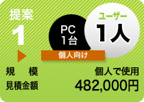 提案1 個人向け　御見積合計金額　482,000円