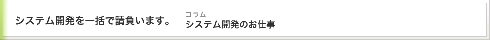 コラム　システム開発のお仕事