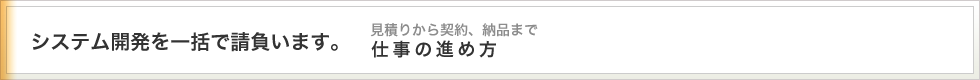 システム開発における見積りから契約、納品までの流れを紹介します。