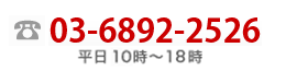 お問合せ電話番号：03-6892-2526（平日10:00-18:00）