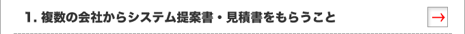 1.複数の会社からシステム提案書・見積書をもらうこと