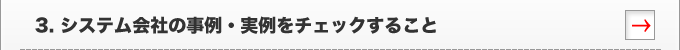 3.システム会社の事例・実例をチェックすること