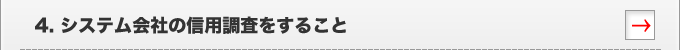 4.システム会社の信用調査をすること