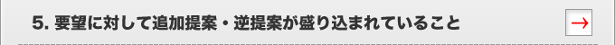 5.要件に対して追加の提案・逆提案が盛り込まれていること