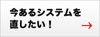 今あるシステムを直したい！