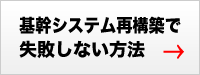 基幹システム再構築で失敗しない方法