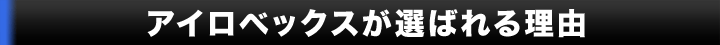 アイロベックスが選ばれる理由