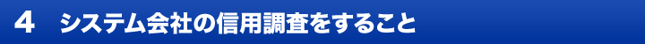 4. システム会社の信用調査をすること