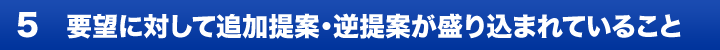 5. 要望に対して追加提案・逆提案が盛り込まれていること