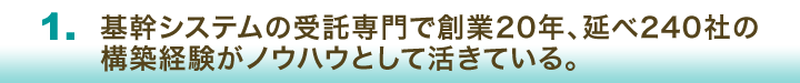 基幹システムの開発経験、実績が浅いシステム会社に発注してしまった。