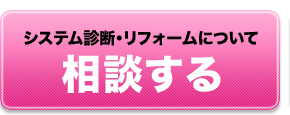 システム診断・リフォームについて相談する