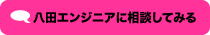 八田エンジニアに相談してみる