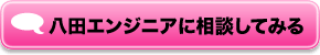 八田エンジニアに相談してみる。