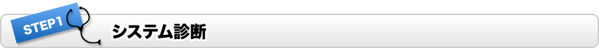 システム診断