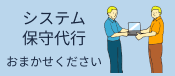 保守引継ぎ