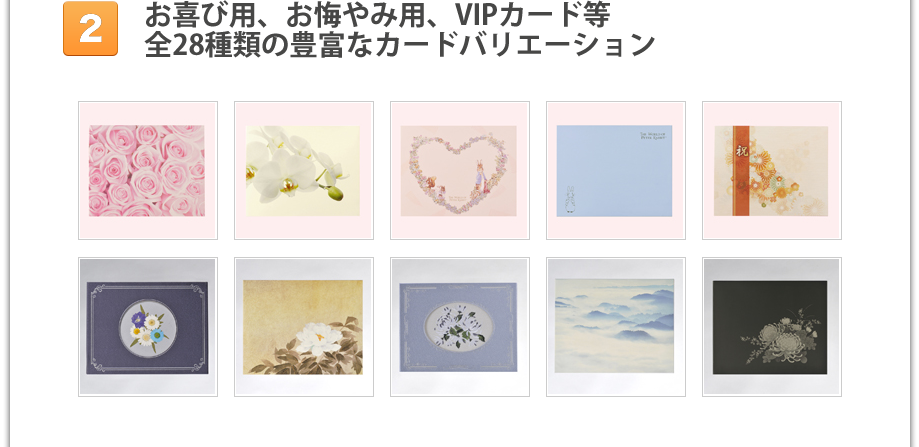 お喜び用、お悔やみ用、VIPカード等　全28種類の豊富なカードバリエーション