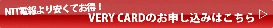 NTT電報より安くてお得！VERY CARDのお申込みはこちら